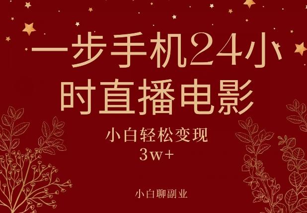 一步手机就可以24小时直播电影，超级副业项目，轻松日入1000+-翻身站