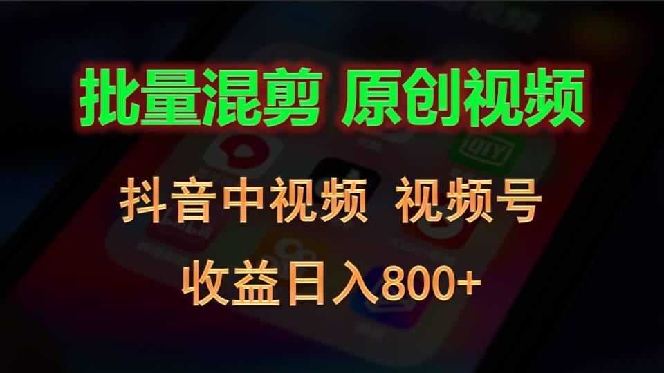 批量混剪生成原创视频，抖音中视频+视频号，收益日入800+-翻身站