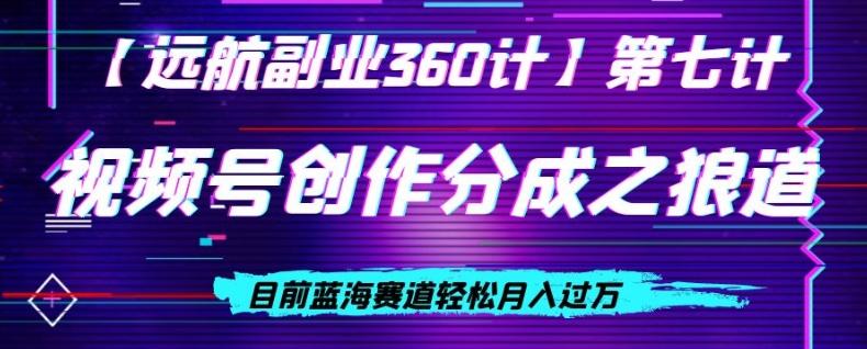 视频号创作分成之狼道，目前蓝海赛道轻松月入过万-翻身站