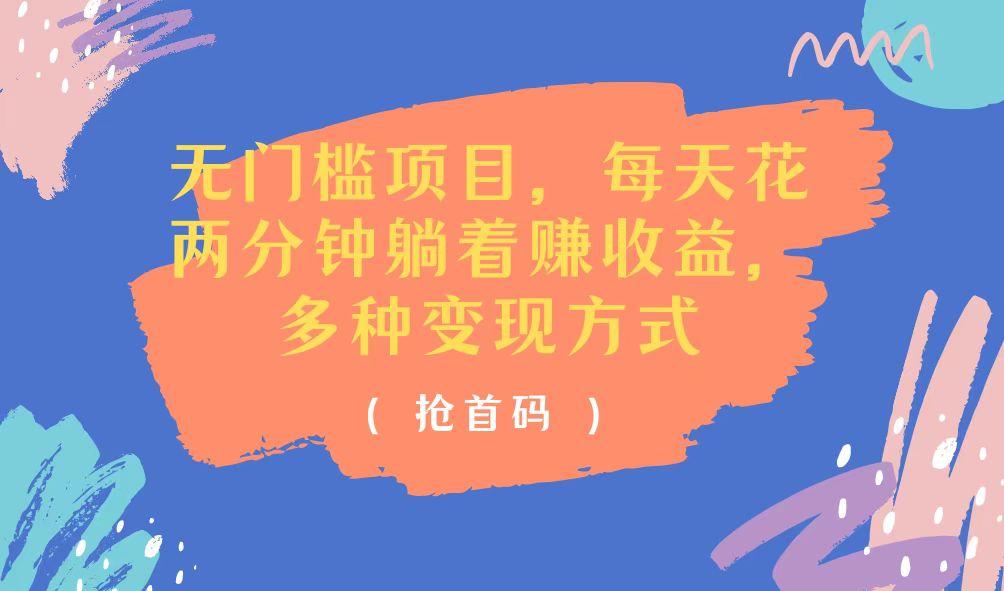无门槛项目，每天花两分钟躺着收益，多种收益方式-翻身站