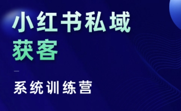小红书私域获客系统训练营，只讲干货、讲人性、将底层逻辑，维度没有废话-翻身站