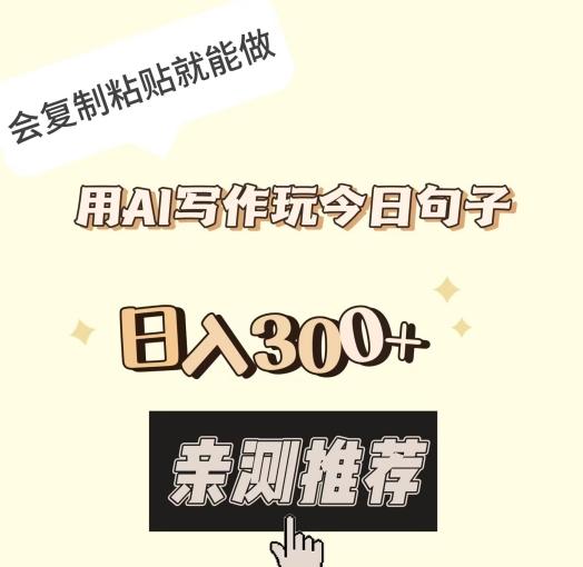 用AI写作玩今日句子，日入300+，会复制粘贴就能做-翻身站