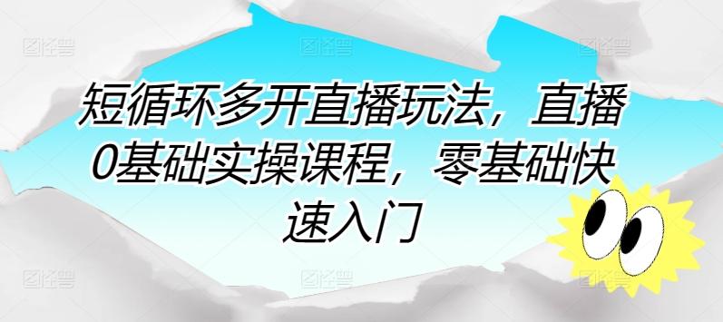 短循环多开直播玩法，直播0基础实操课程，零基础快速入门-翻身站
