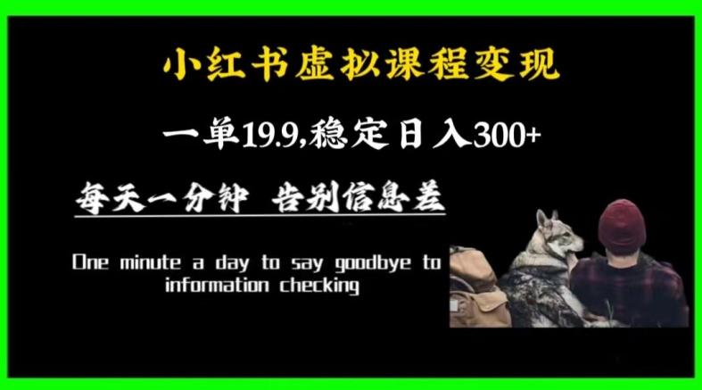 小红书虚拟课程变现，一单19.9，稳定日入300+-翻身站