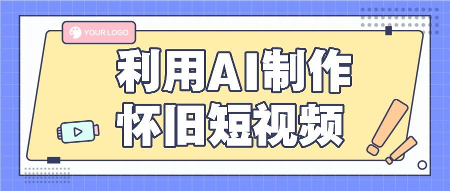 利用AI制作怀旧短视频，AI老照片变视频，适合新手小白，一单50+-翻身站