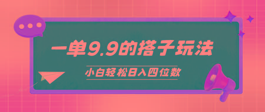 (10162期)小白也能轻松玩转的搭子项目，一单9.9，日入四位数-翻身站