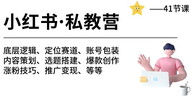 小红书 私教营 底层逻辑/定位赛道/账号包装/涨粉变现/月变现10w+等等-41节-翻身站