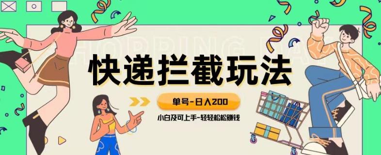 蓝海项目【快递拦截退款玩法】单号-日入200+小白轻松上手喂饭级教程【揭秘】-翻身站