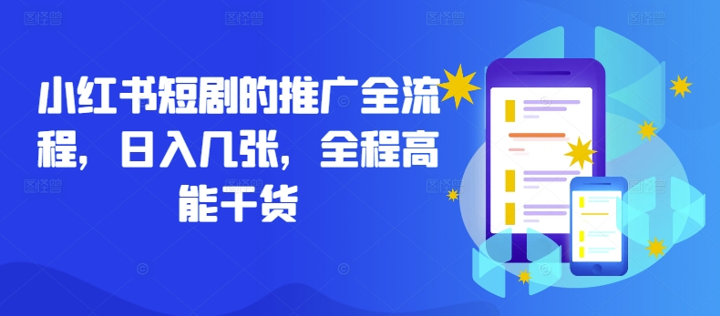 小红书短剧的推广全流程，日入几张，全程高能干货-翻身站