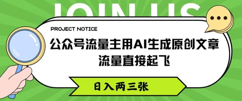 公众号流量主用AI生成原创文章，流量直接起飞，日入两三张【揭秘】-翻身站