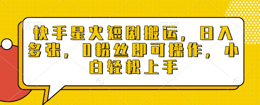 快手星火短剧搬运，日入多张，0粉丝即可操作，小白轻松上手【揭秘】-翻身站