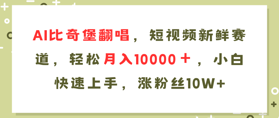 AI比奇堡翻唱歌曲，短视频新鲜赛道，轻松月入10000＋，小白快速上手，…-翻身站
