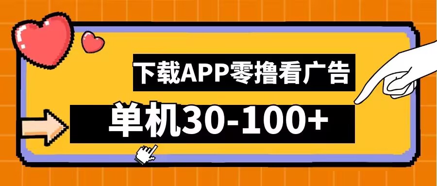 零撸看广告，下载APP看广告，单机30-100+安卓手机就行【揭秘】-翻身站