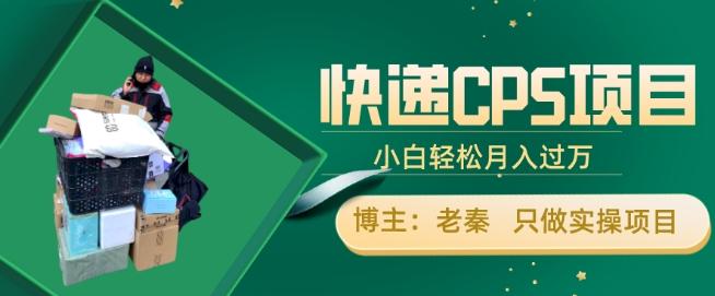快递CPS项目，小白轻松月入过万，每天仅需2小时-翻身站