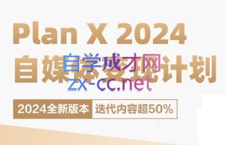 池聘老师·Plan X · 自媒体变现计划(更新8月)-翻身站