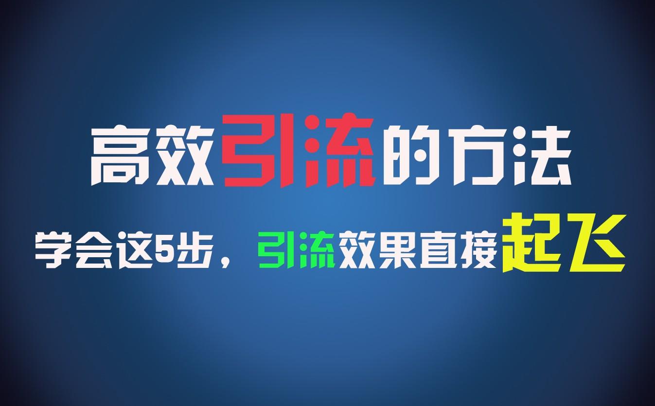 高效引流的方法，可以帮助你日引300+创业粉，一年轻松收入30万，比打工强太多！-翻身站