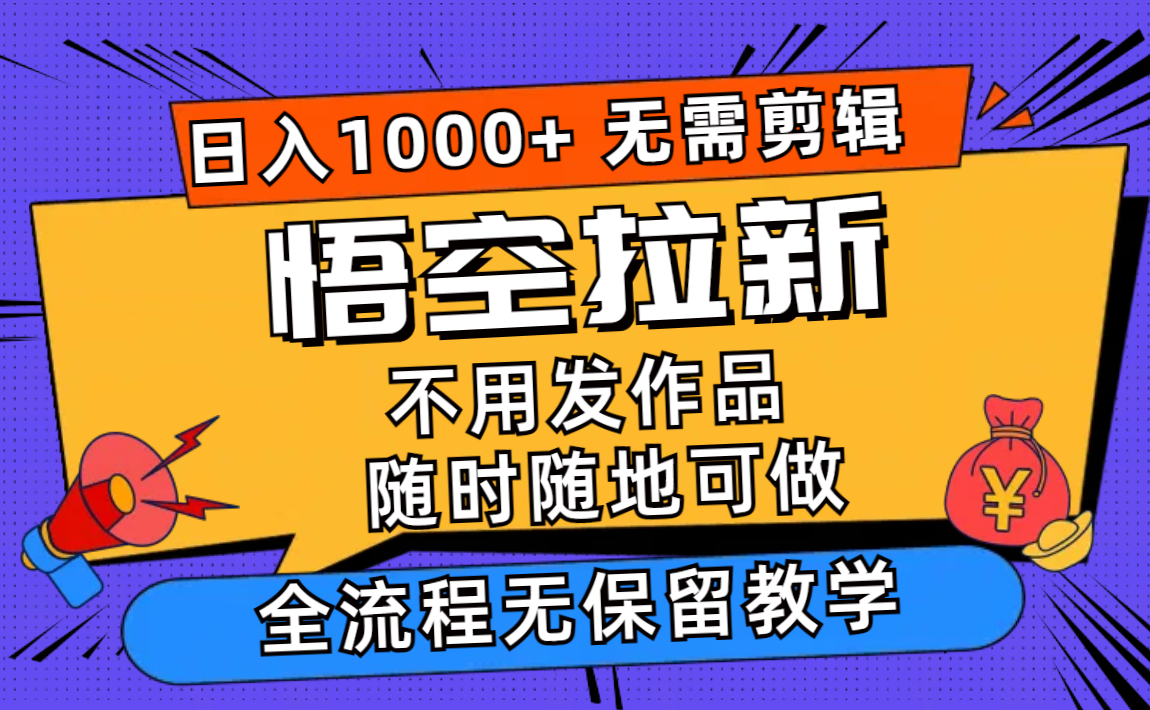 悟空拉新日入1000+无需剪辑当天上手，一部手机随时随地可做，全流程无…-翻身站