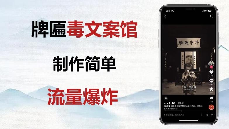 牌匾毒文案馆终极玩法，制作简单原创度高，多种变现方式！-翻身站