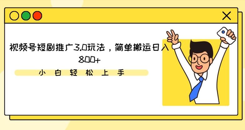 视频号短剧推广3.0玩法，简单搬运日入800+【揭秘】-翻身站