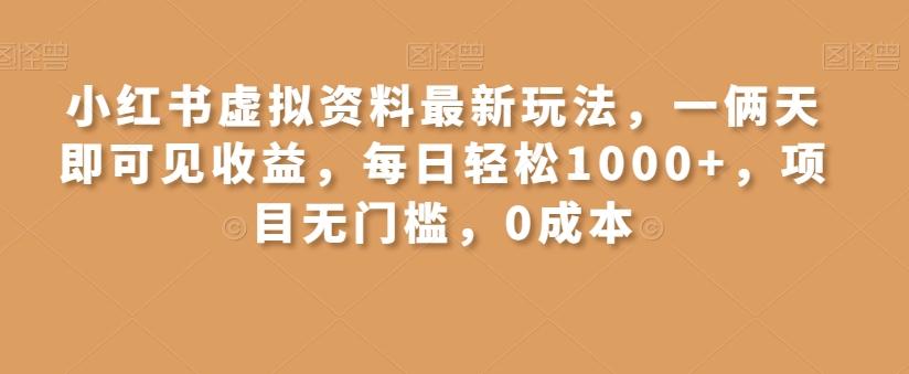小红书虚拟资料最新玩法，一俩天即可见收益，每日轻松1000+，项目无门槛，0成本-翻身站