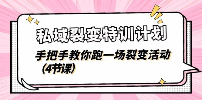 私域裂变特训计划，手把手教你跑一场裂变活动(4节课-翻身站