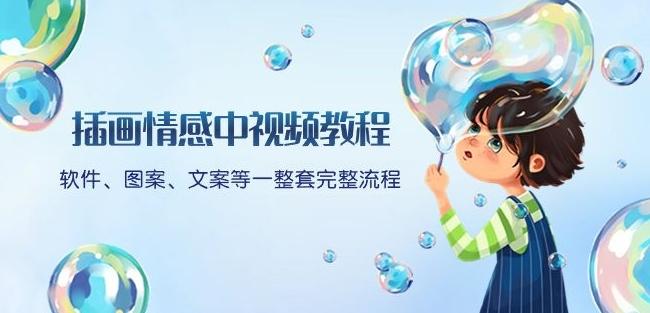 插画情感中视频教程：软件、图案、文案等一整套完整流程，送文案模版、话题标题分类-翻身站
