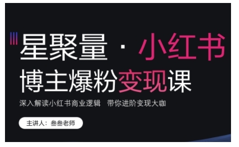 小红书博主爆粉变现课，深入解读小红书商业逻辑，带你进阶变现大咖-翻身站