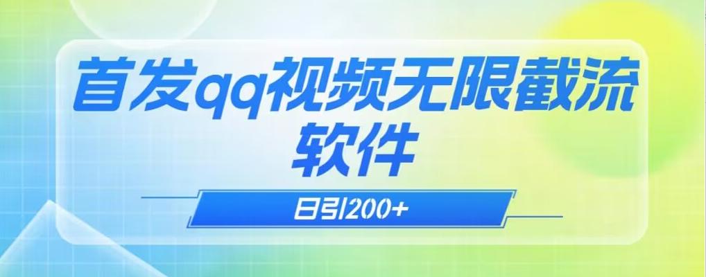 qq小世界评论无限截流（教程+软件）日引200+-翻身站