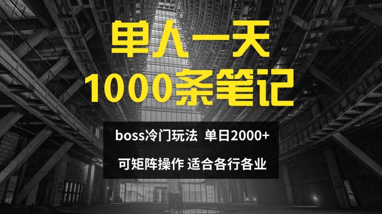单人一天1000条笔记，日入2000+，BOSS直聘的正确玩法【揭秘】-翻身站