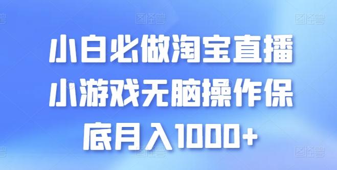 小白必做淘宝直播小游戏无脑操作保底月入1000+【揭秘】-翻身站