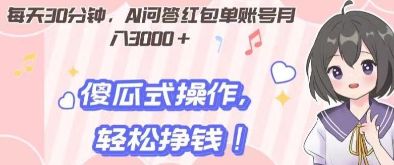 每天30分钟，AI问答红包单账号月入3000+,傻瓜式操作，轻松挣钱！-翻身站