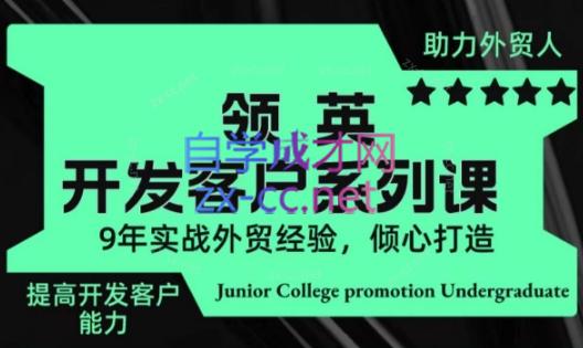 城哥·领英开发客户系列课-翻身站