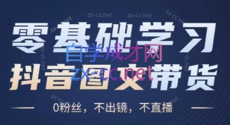 刘不落·图文带货0-1实操课-翻身站