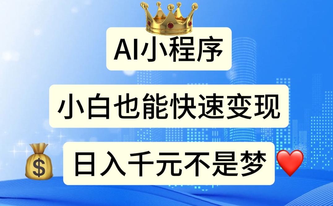 AI小程序，小白轻松变现，日入千元不是梦-翻身站