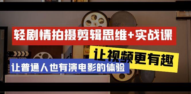 轻剧情+拍摄剪辑思维实战课 让视频更有趣 让普通人也有演电影的体验-23节课-翻身站