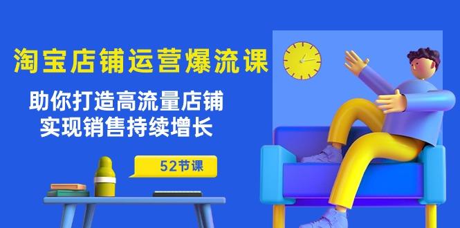 淘宝店铺运营爆流课：助你打造高流量店铺，实现销售持续增长(52节课-翻身站