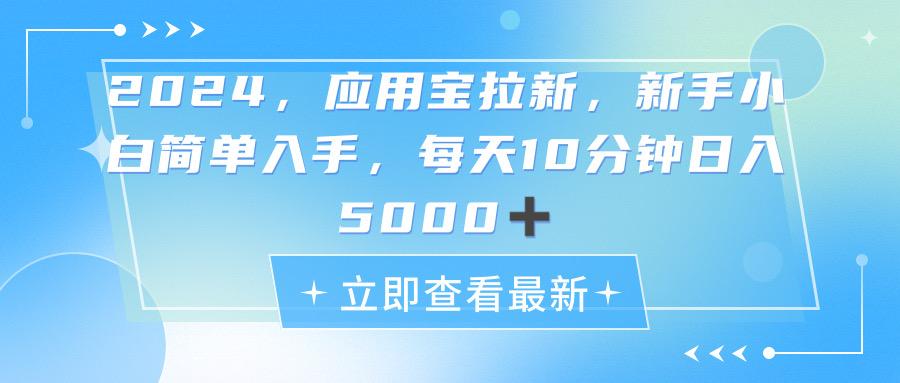 2024应用宝拉新，真正的蓝海项目，每天动动手指，日入5000+-翻身站