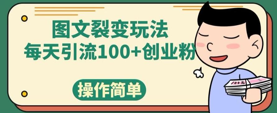 图文裂变玩法，每天引流100+创业粉，操作简单-翻身站