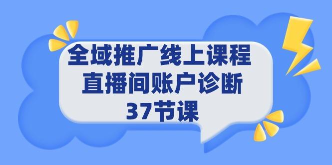 (9577期)全域推广线上课程 _ 直播间账户诊断 37节课-翻身站