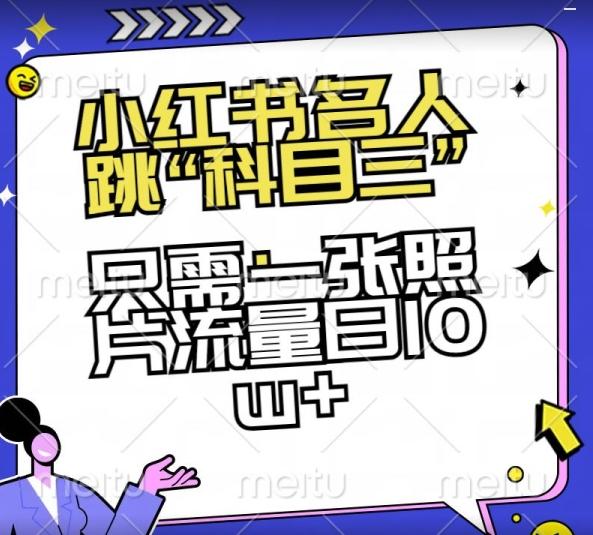 小红书名人跳“科目三”，只需一张照片流量日10w+【揭秘】-翻身站