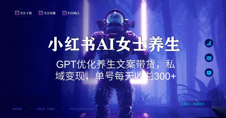 小红书AI女士养生，GPT优化养生文案带货，私域变现，单号每天收益300+【揭秘】-翻身站
