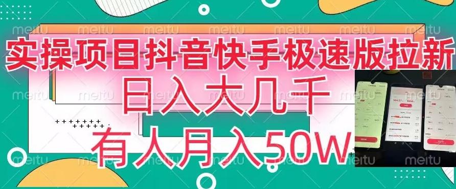 瓜粉暴力拉新，抖音快手极速版拉新玩法有人月入50W【揭秘】-翻身站