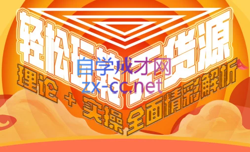 西湖电商社群·无货源课程（更新23年11月）-翻身站