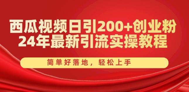 西瓜视频日引200+创业粉，24年最新引流实操教程，简单好落地，轻松上手【揭秘】-翻身站
