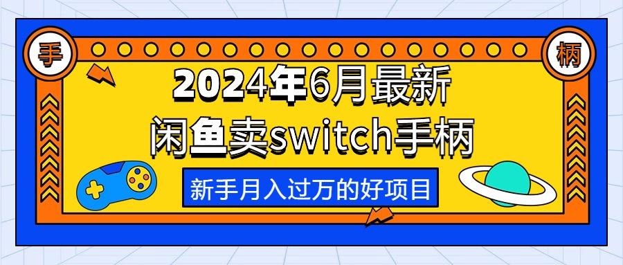 2024年6月最新闲鱼卖switch游戏手柄，新手月入过万的第一个好项目-翻身站