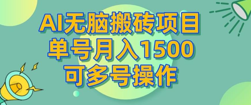 AI无脑搬砖项目，单号月入1500，可多号操作-翻身站