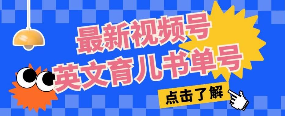 最新视频号英文育儿书单号，每天几分钟单号月入1w+-翻身站