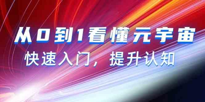 从0到1看懂元宇宙，快速入门，提升认知(15节视频课)-翻身站