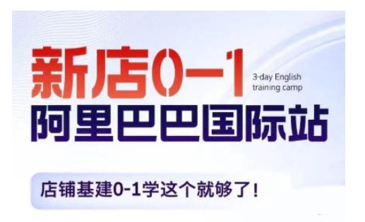 阿里巴巴国际站新店0-1，店铺基建0-1学这个就够了-翻身站