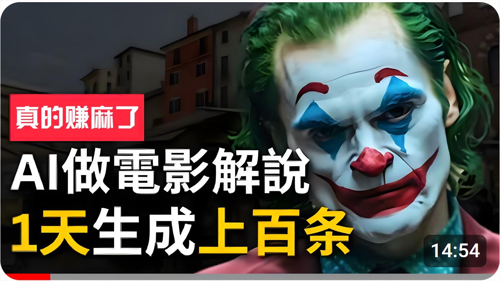 手把手分享用AI批量生成说唱影视解说视频，1天生成上百条，真的賺麻了！-翻身站